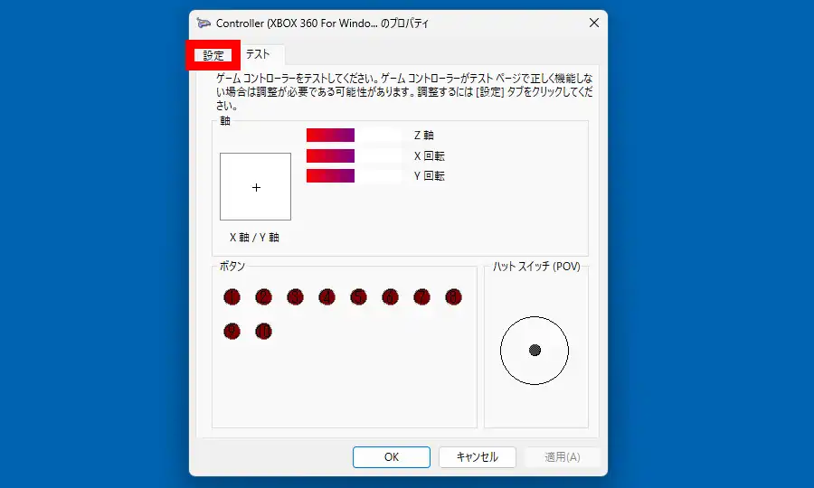 ゲームコントローラーのプロパティ画面