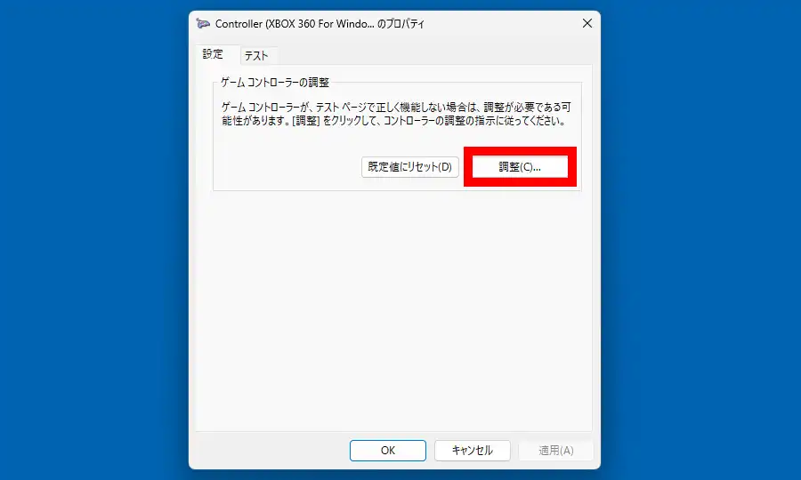 ゲームコントローラーのプロパティの設定
