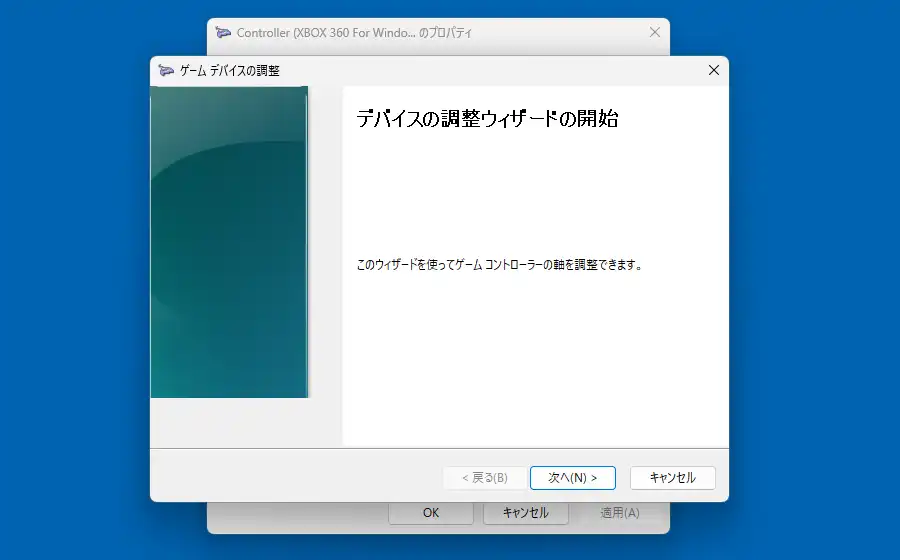 デバイスの調整ウィザードの開始画面