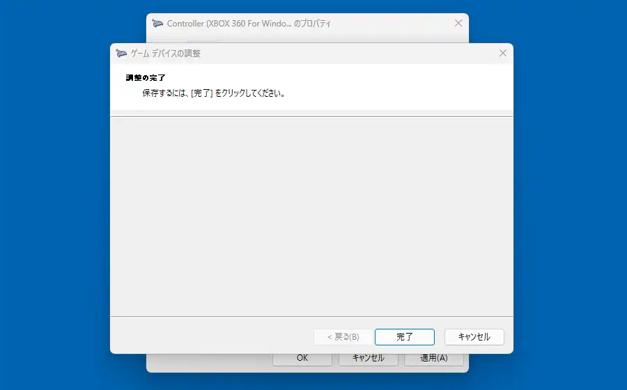 デバイスの調整ウィザードの完了画面