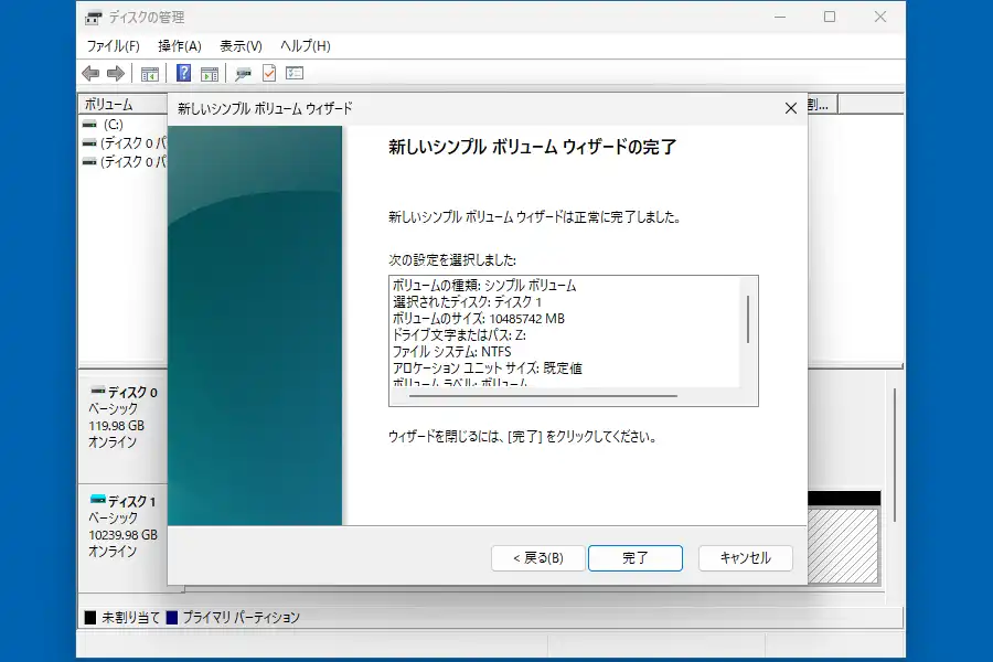 新しいシンプルボリュームウィザードの完了画面