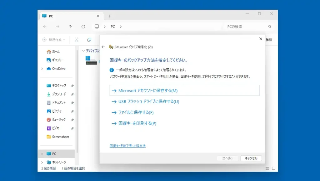 回復キーのバックアップ方法の選択画面