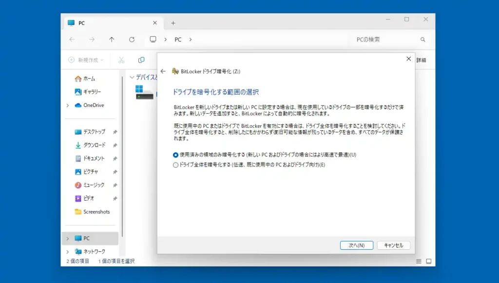 ドライブを暗号化する範囲の選択画面