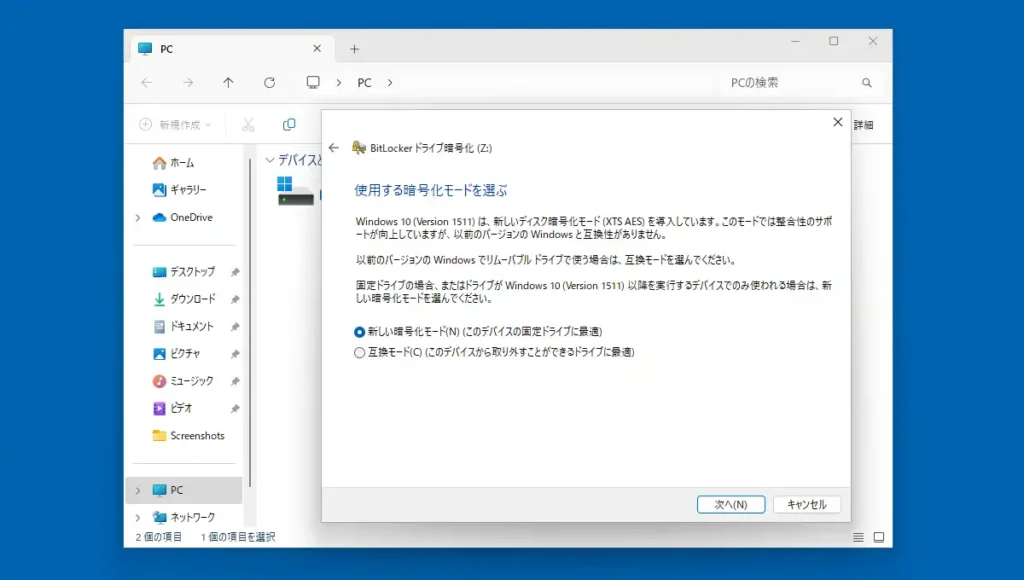 使用する暗号化モードを選ぶ画面