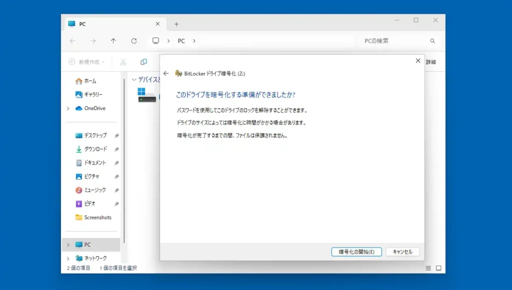 暗号化準備完了画面