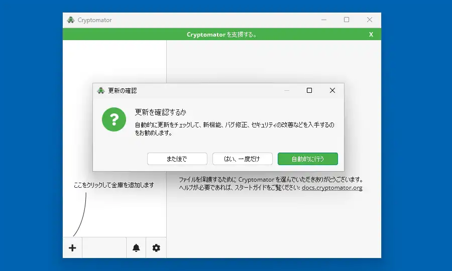 Cryptomatorの初回起動画面