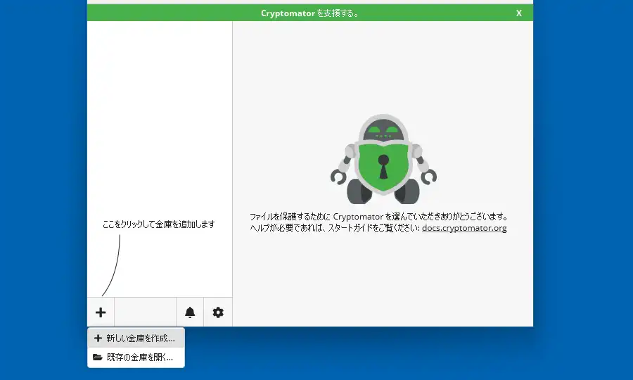 Cryptomator 新しい金庫を作成