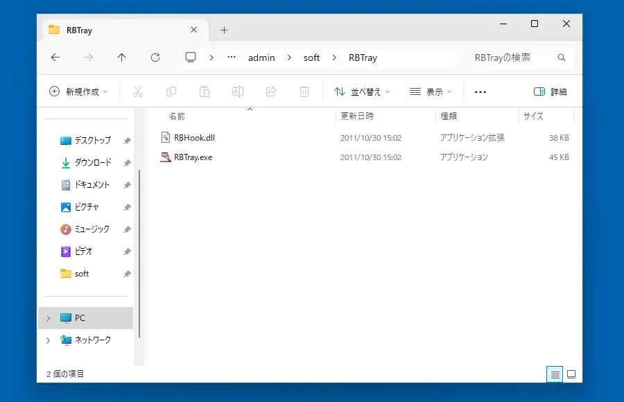 RBTrayのフォルダ