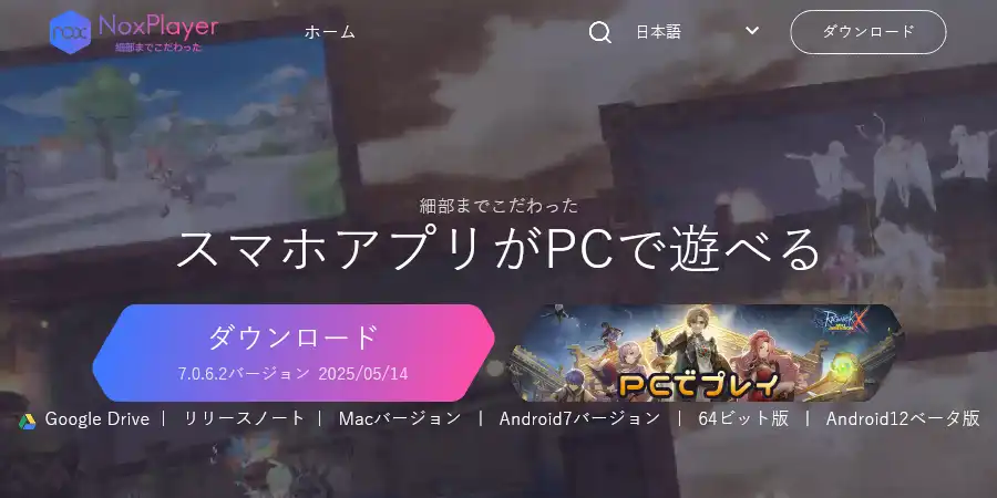 NoxPlayer公式サイト