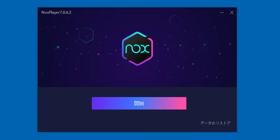 NoxPlayerのインストール完了