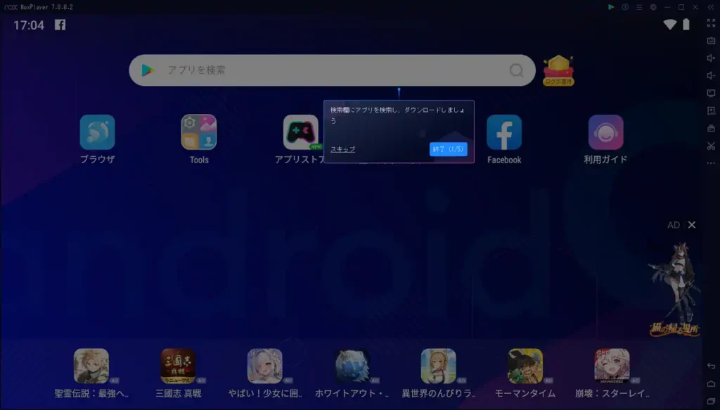 NoxPlayer初回起動時の画面
