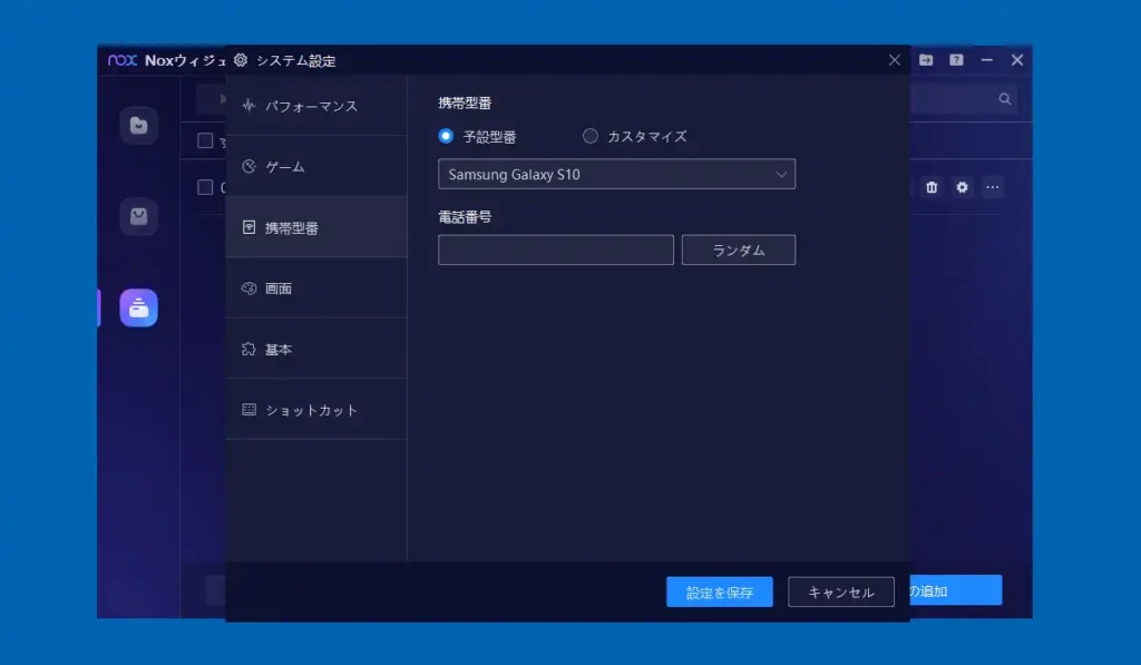 NoxPlayerの設定 携帯番号