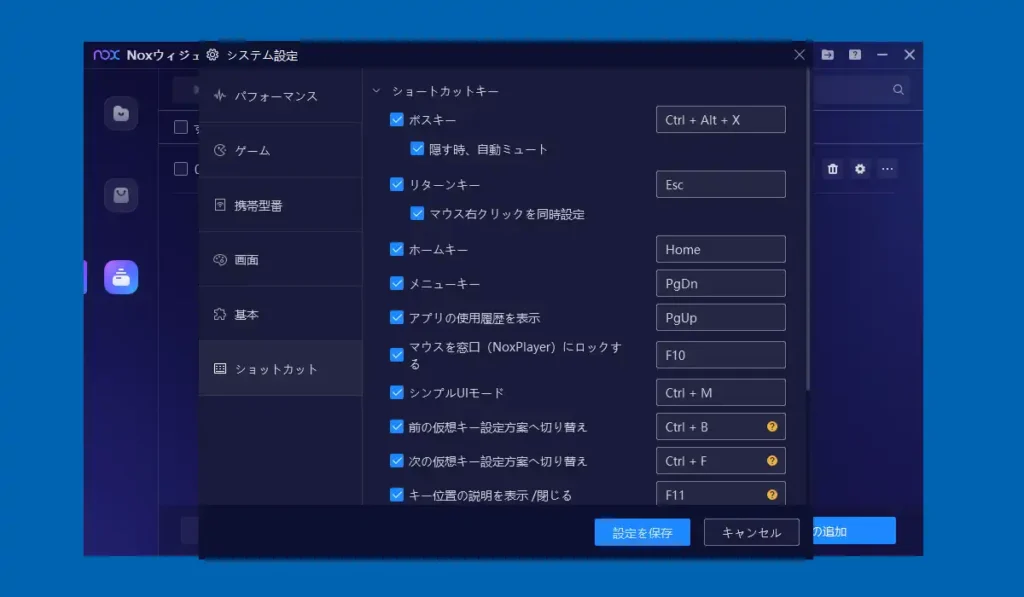 NoxPlayerの設定 ショットカット