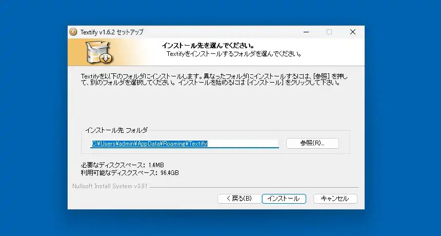 Textify インストール先の選択