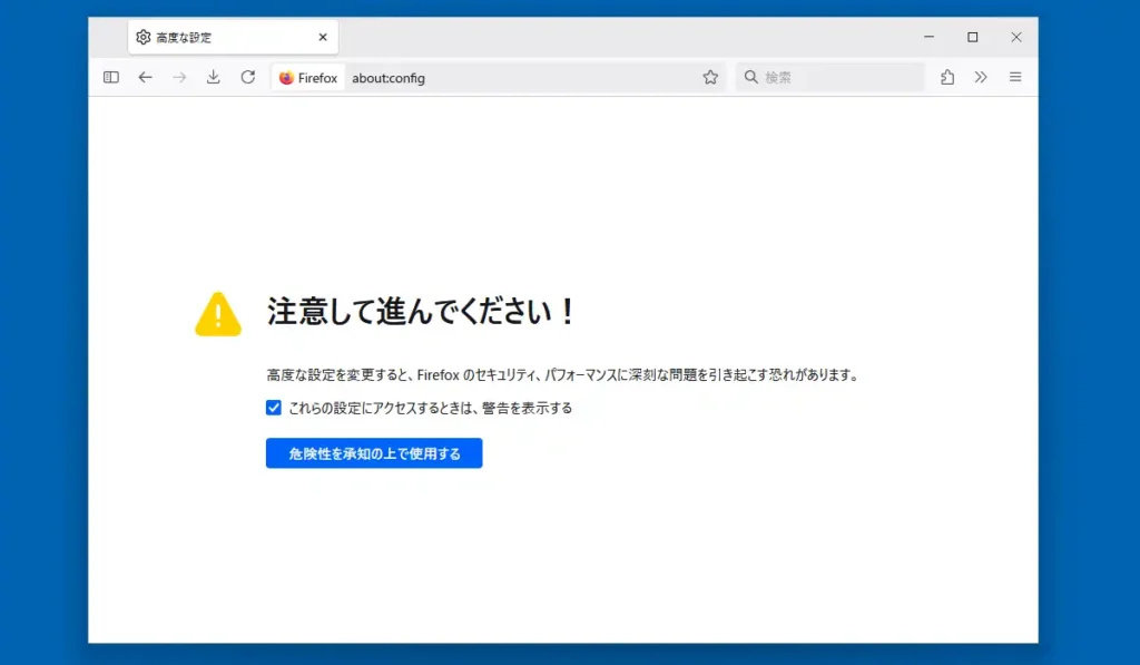 高度な設定の警告画面