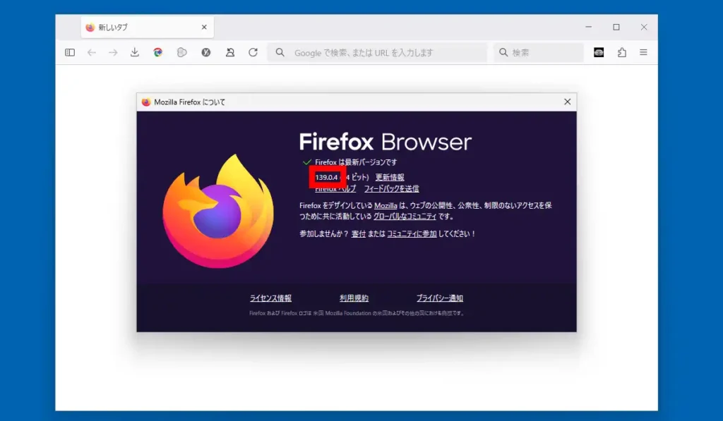 Firefoxの現在のバージョン