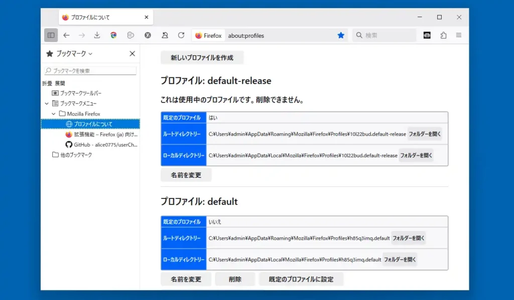 Firefox プロファイル画面