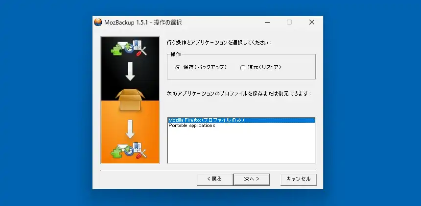 MozBackup 操作の選択画面