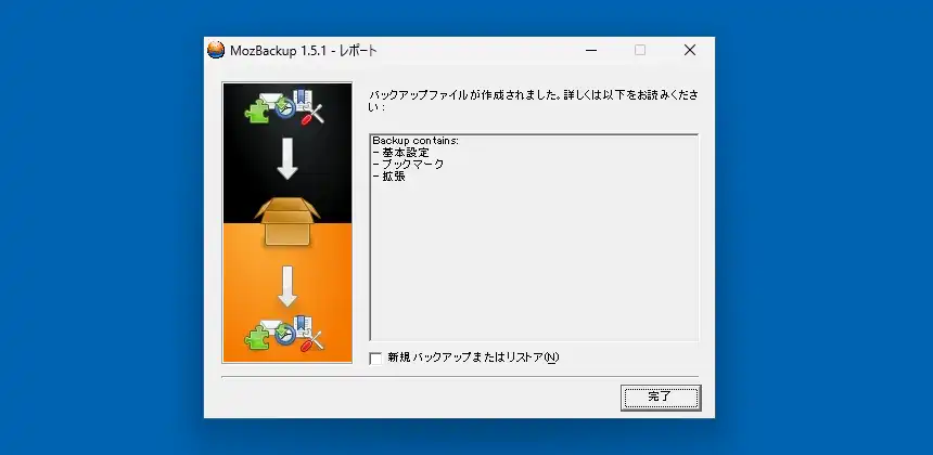 MozBackup レポート画面