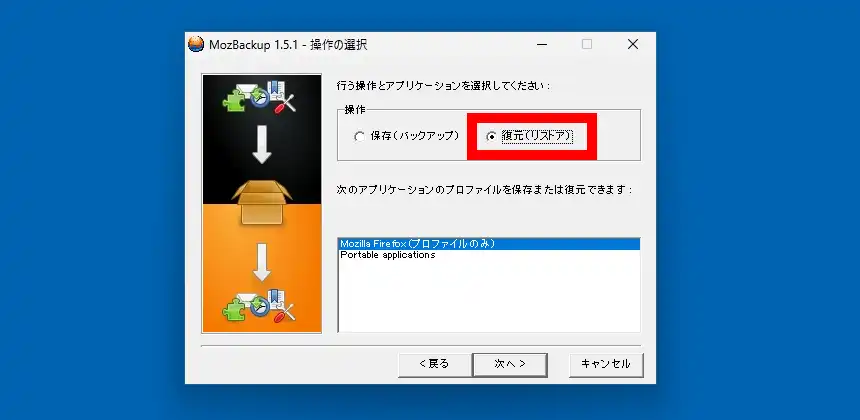 MozBackup 復元