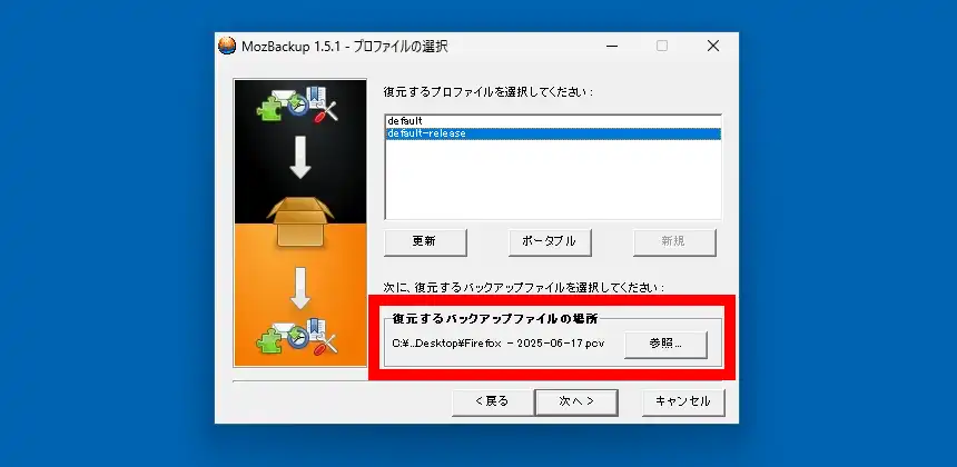 バックアップファイルの選択