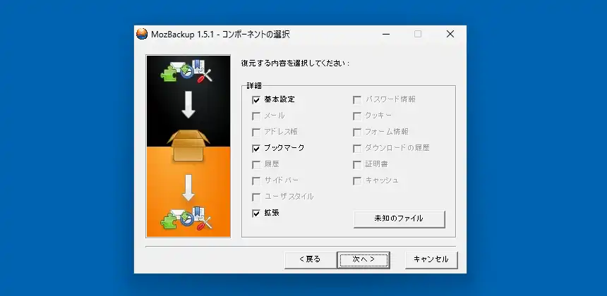 復元対象の選択