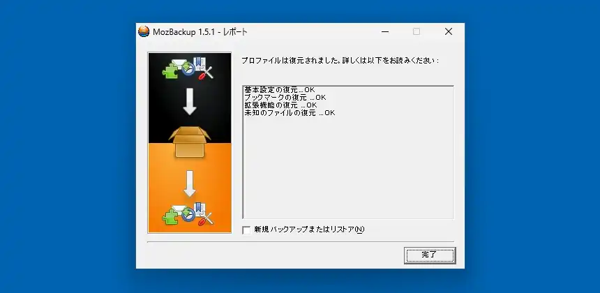 復元のレポート画面