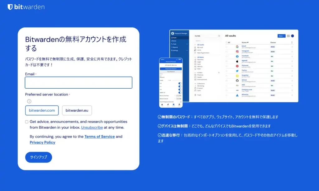 Bitwardenのアカウント作成
