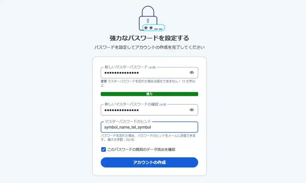 マスターパスワードの登録