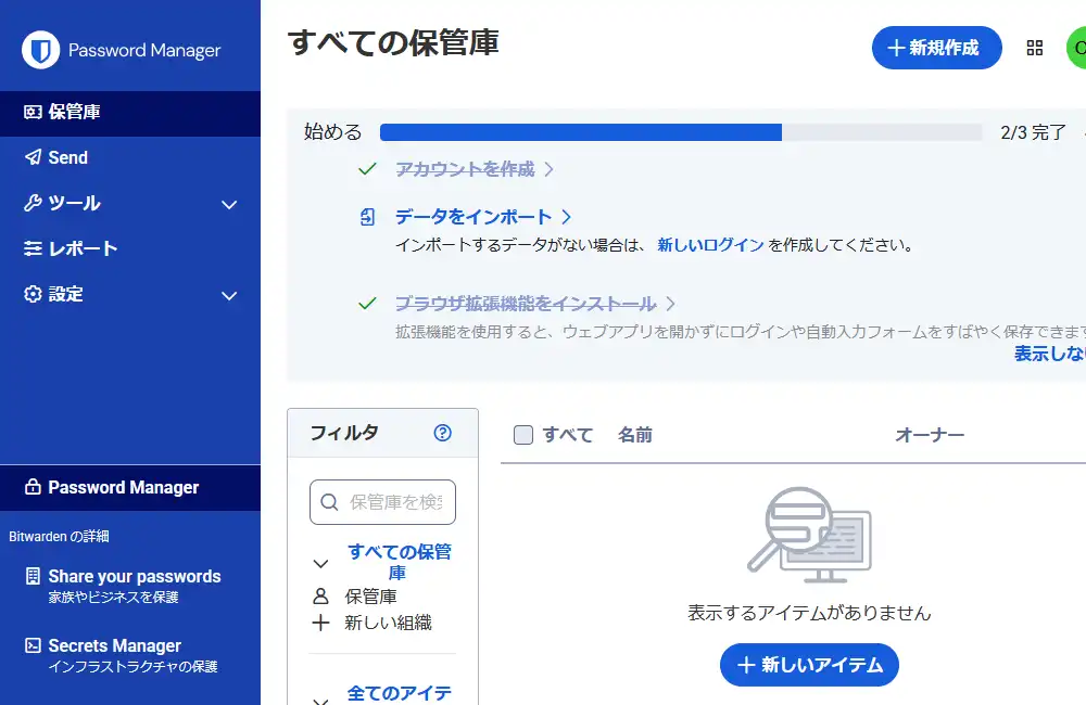 BitwardenのWeb保管庫