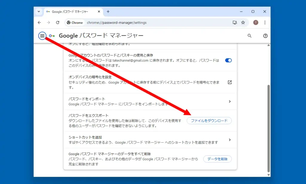 Google Chromeのパスワードのエクスポート