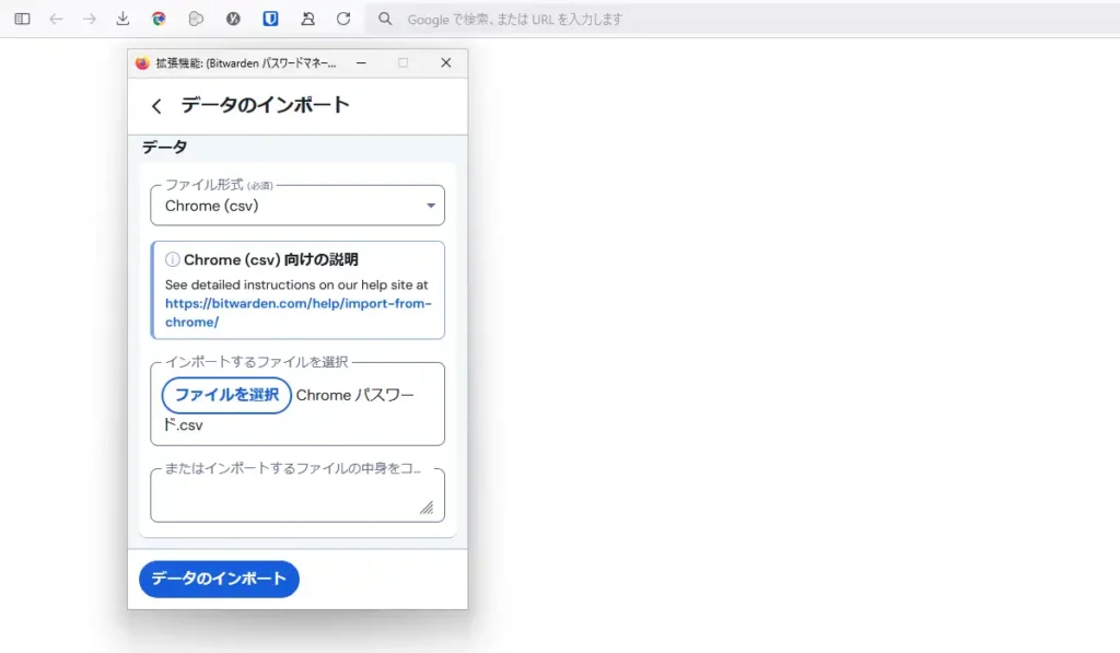 Bitwardenのインポート画面