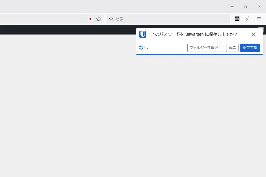 パスワードの保存通知
