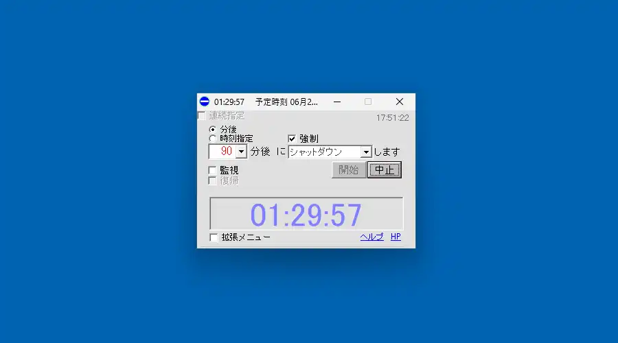 指定時間後にシャットダウン
