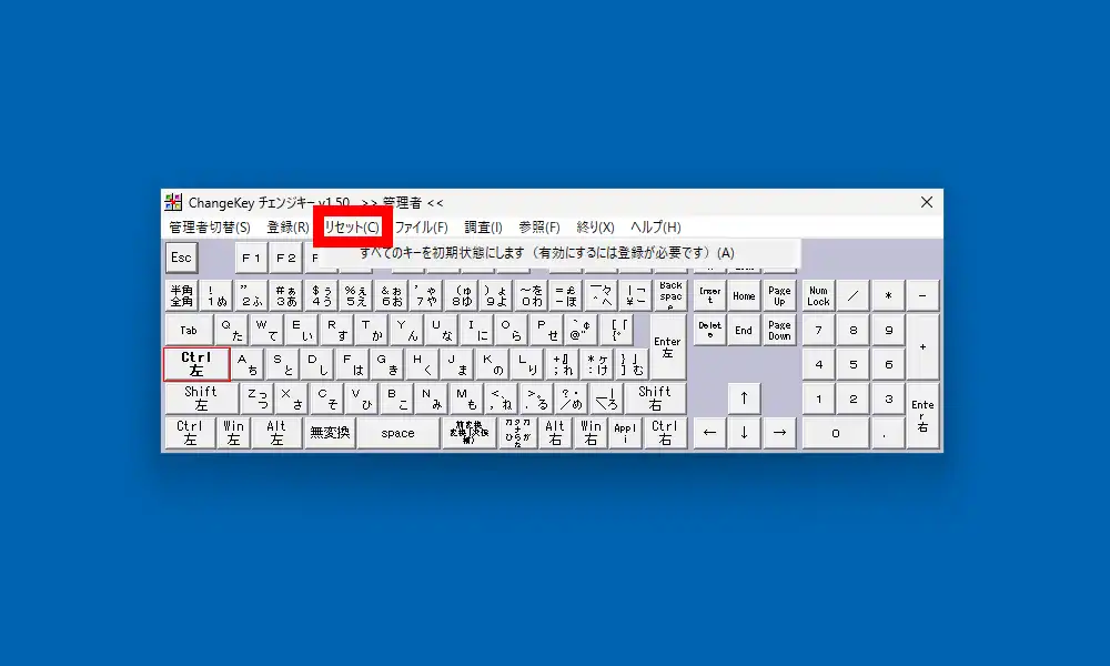 変更したキー入力をリセット