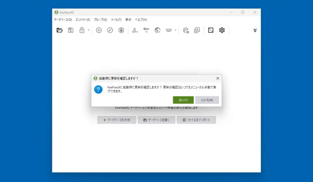 KeePassXC 初回起動時