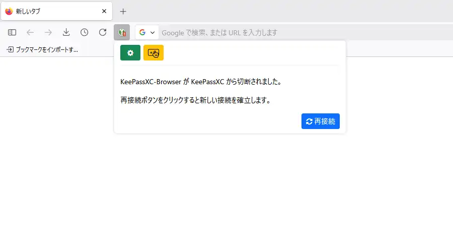 KeePassXCとの接続