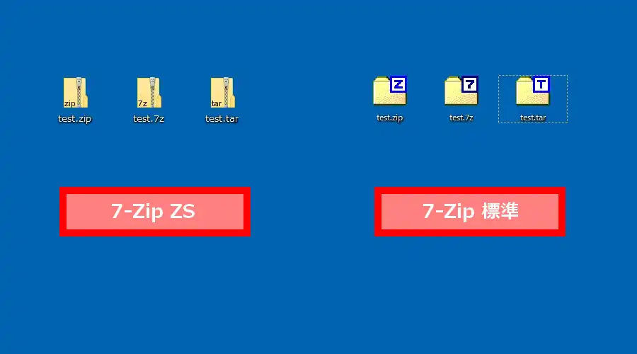 7-Zip ZSと7-Zipのアイコン比較
