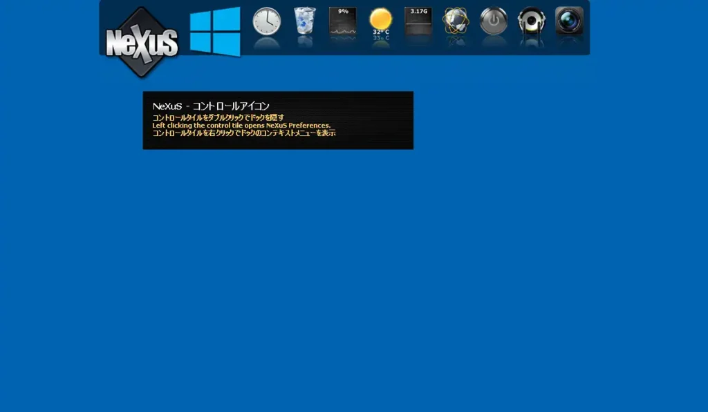 Winstep Nexusの初期状態