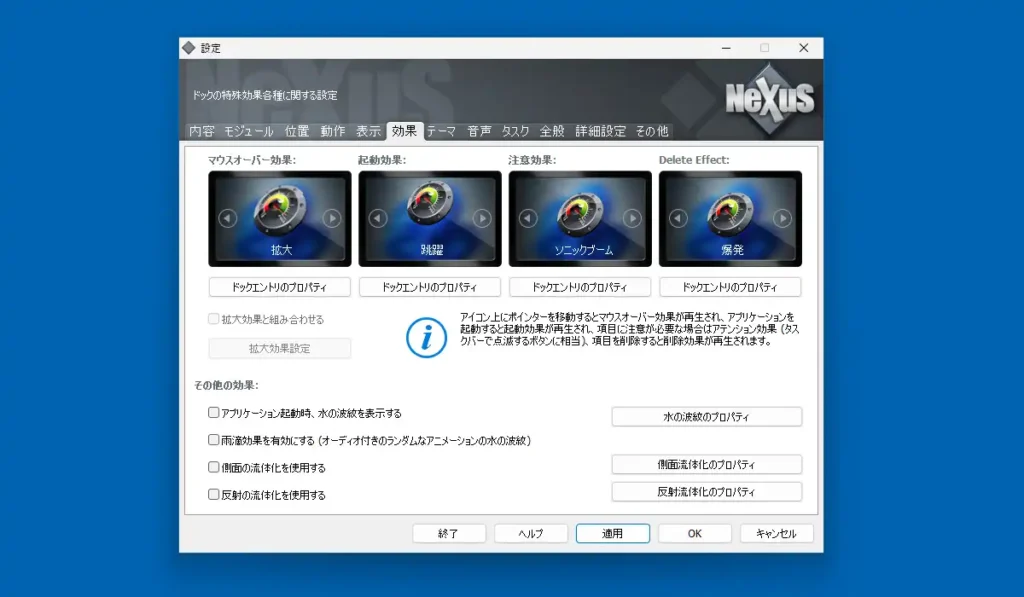 Winstep Nexusの設定画面 効果