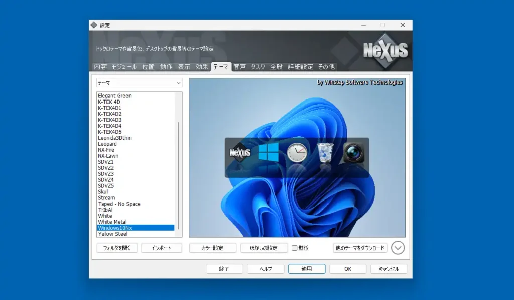Winstep Nexusの設定画面 テーマ
