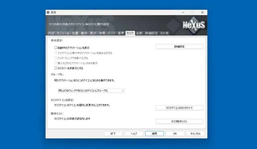 Winstep Nexusの設定画面 タスク