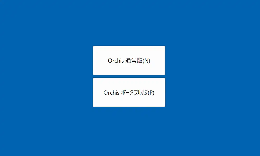 通常版とポータブル版の選択