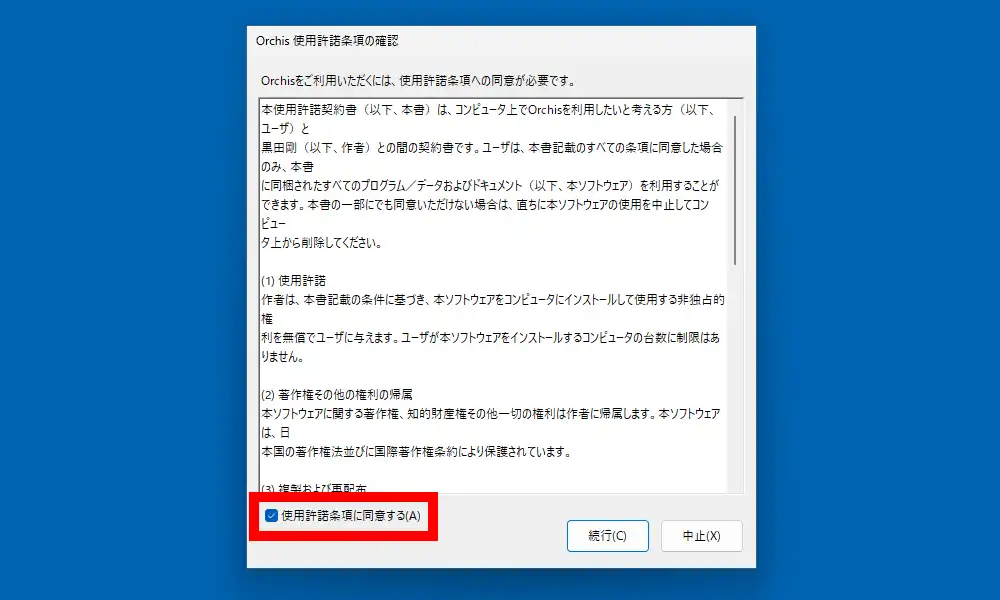 使用許諾条項