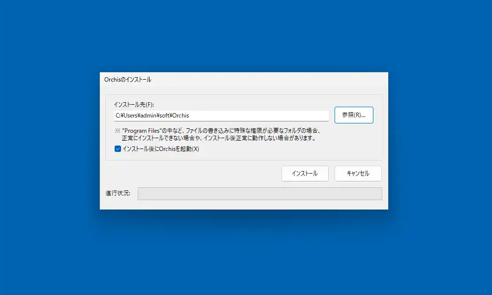 インストール先の選択