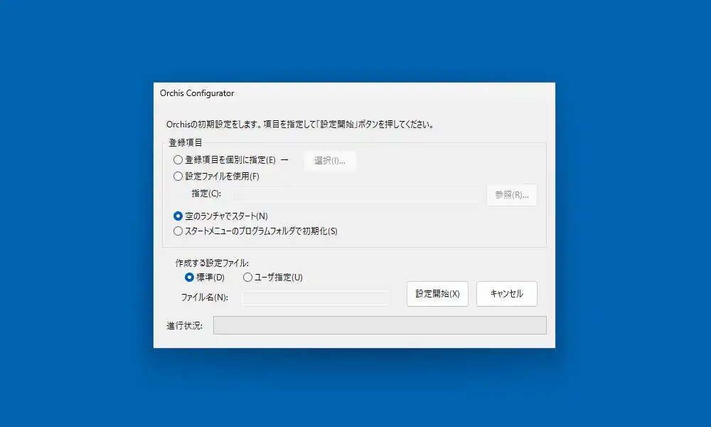 初期設定画面