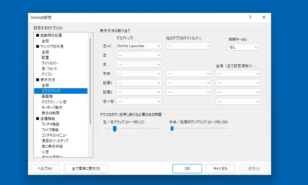 設定のマウスクリック