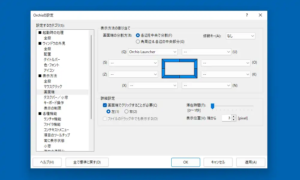 設定の画面端