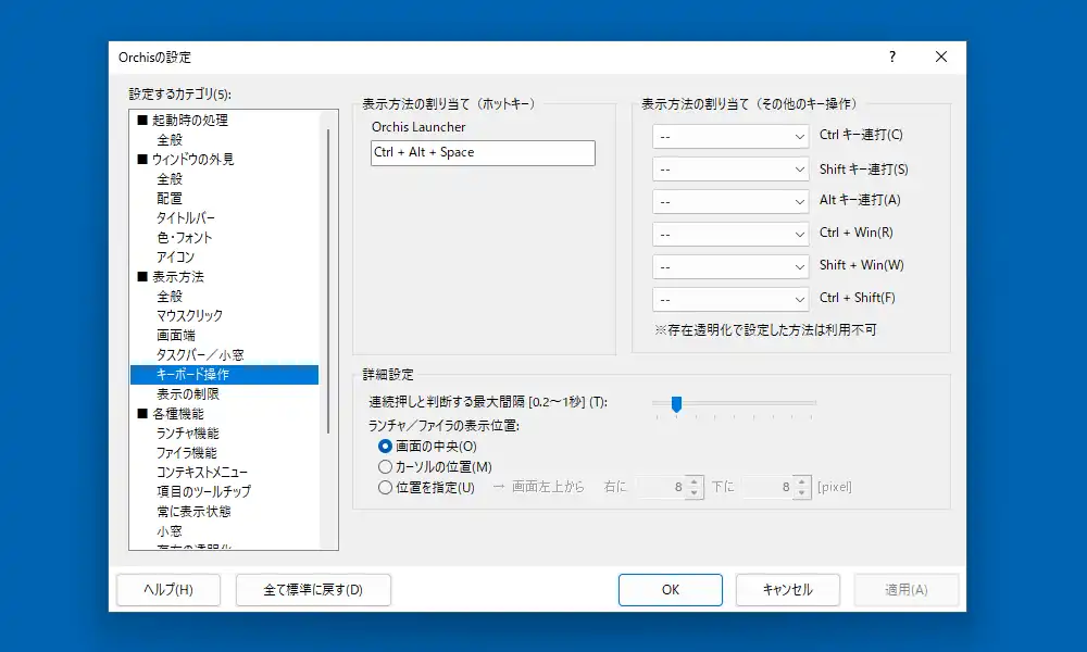 設定のキーボード操作