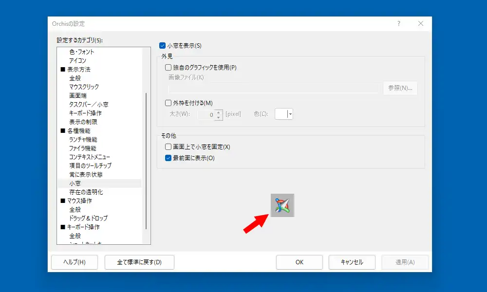 設定の小窓